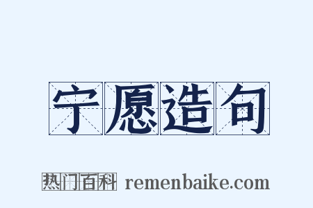 宁愿造句是什么意思的图片